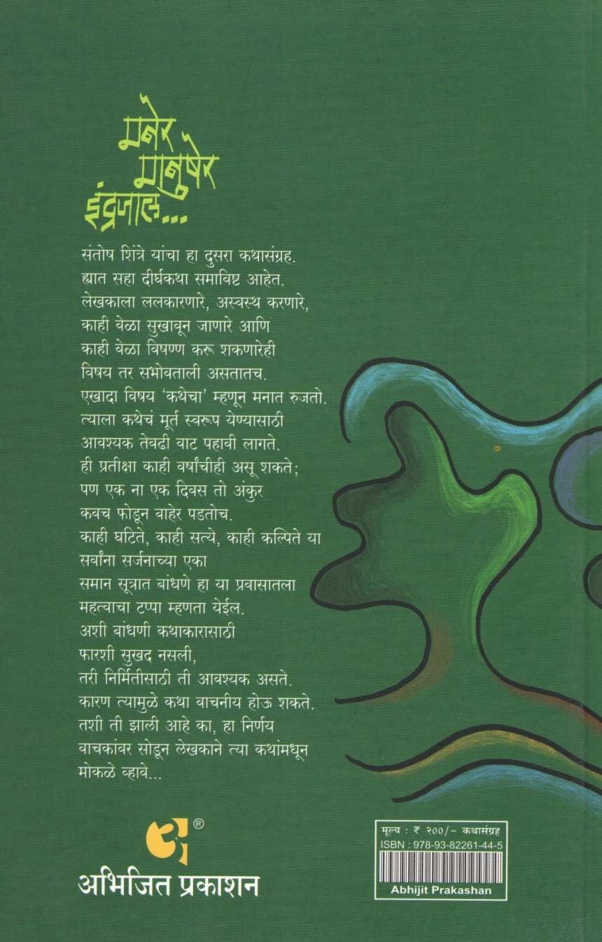 Maner Manusher Indrajal ( मनेर मानुषेर इंद्रजाल... ) by Santosh Shintre ( संतोष शिंत्रे )