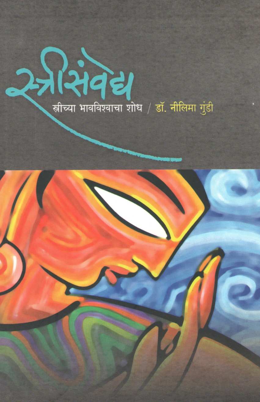 Strisanmvedya ( स्त्रीसंवेद्य ) by Dr. Neelima Gundi ( डॉ. नीलिमा गुंडी )