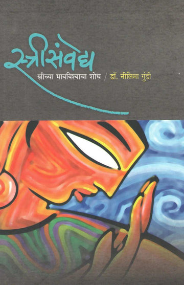 Strisanmvedya ( स्त्रीसंवेद्य ) by Dr. Neelima Gundi ( डॉ. नीलिमा गुंडी )