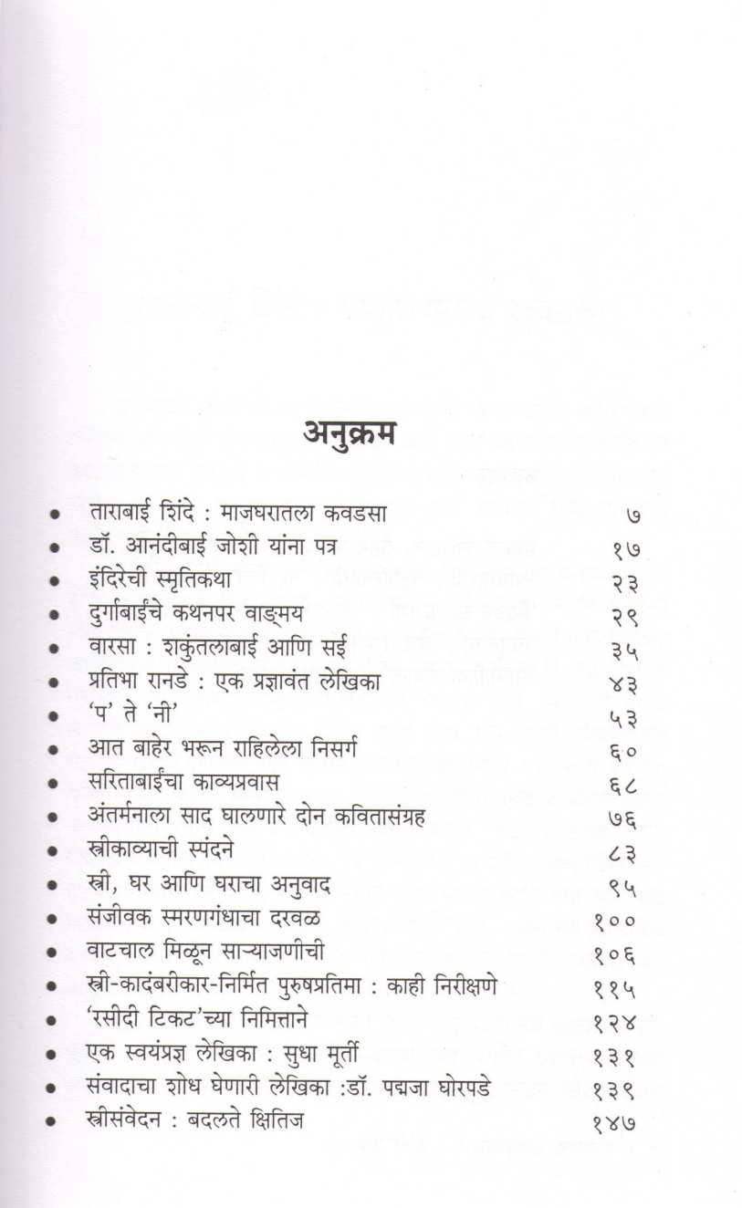 Strisanmvedya ( स्त्रीसंवेद्य ) by Dr. Neelima Gundi ( डॉ. नीलिमा गुंडी )