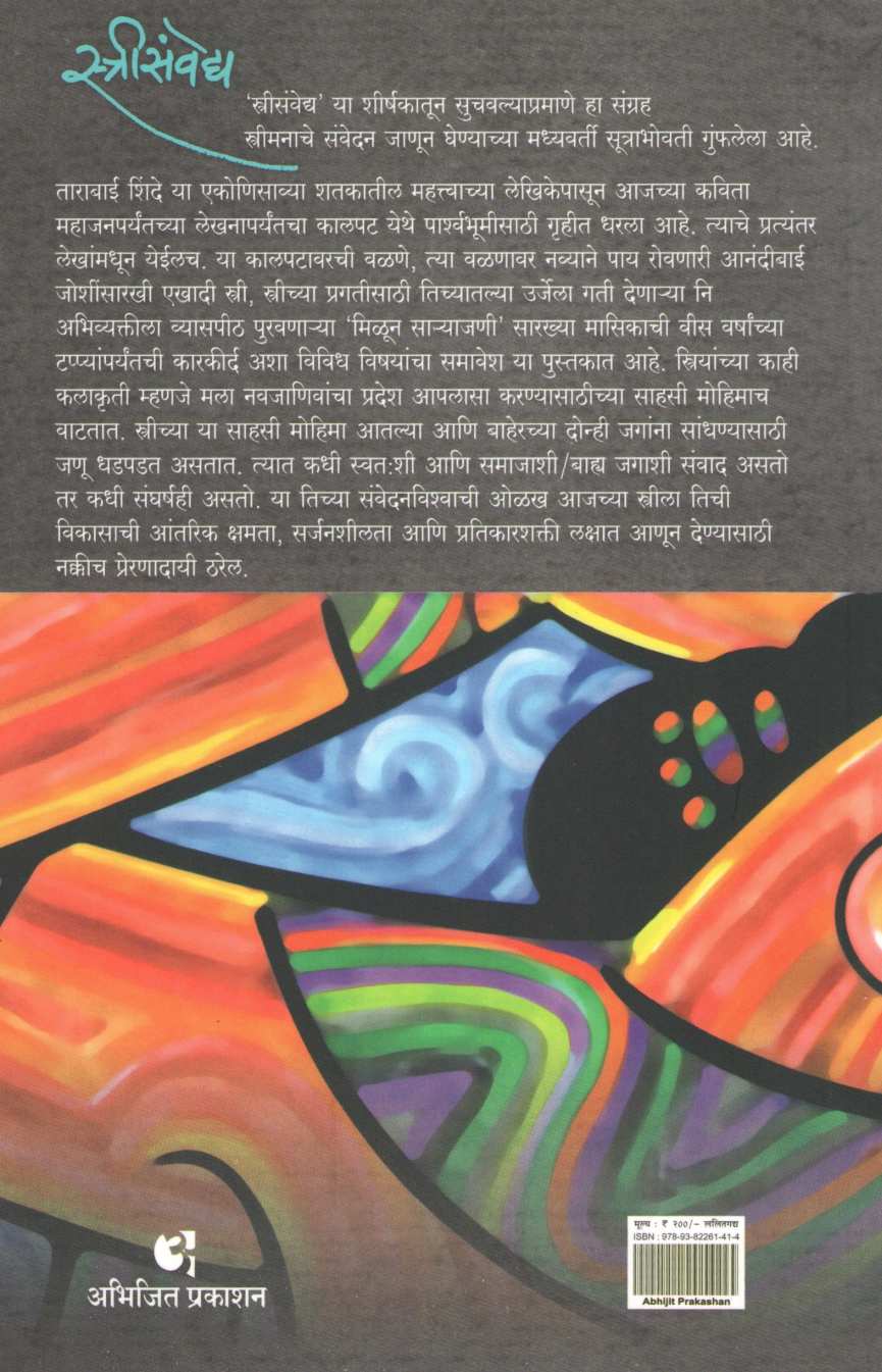 Strisanmvedya ( स्त्रीसंवेद्य ) by Dr. Neelima Gundi ( डॉ. नीलिमा गुंडी )