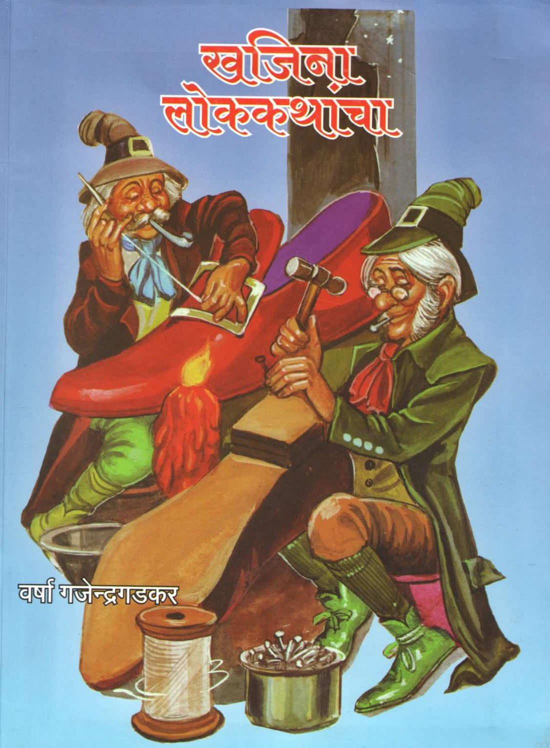 Khajina Lokakathancha ( खजिना लोककथांचा ) by Varsha Gajendragadkar ( वर्षा गजेंद्रगडकर )