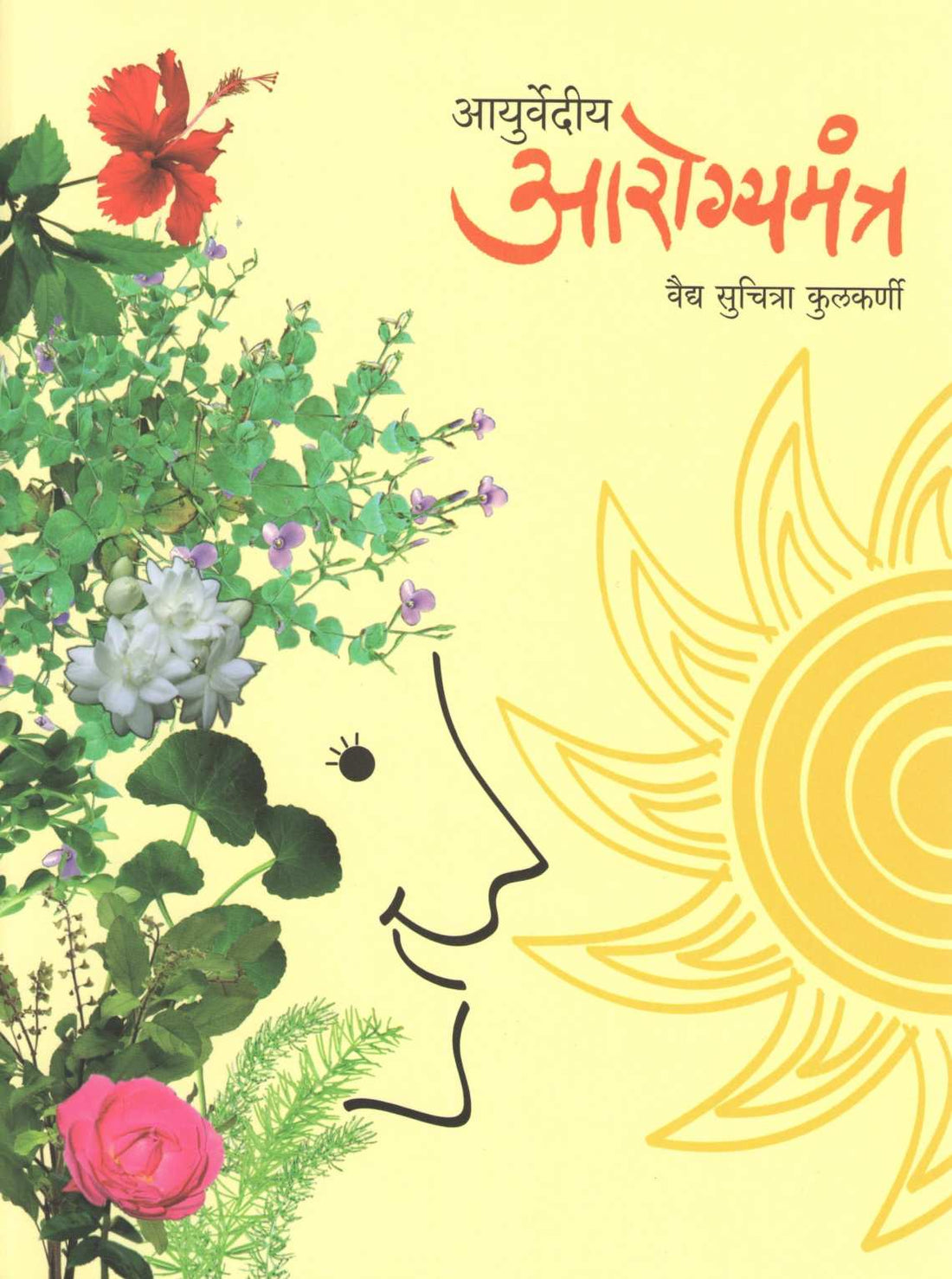 Ayurvediya Arogyamantra ( आयुर्वेदीय आरोग्यमंत्र ) by Vaidya Suchitra Kulkarni ( वैद्य सुचित्रा कुलकर्णी )