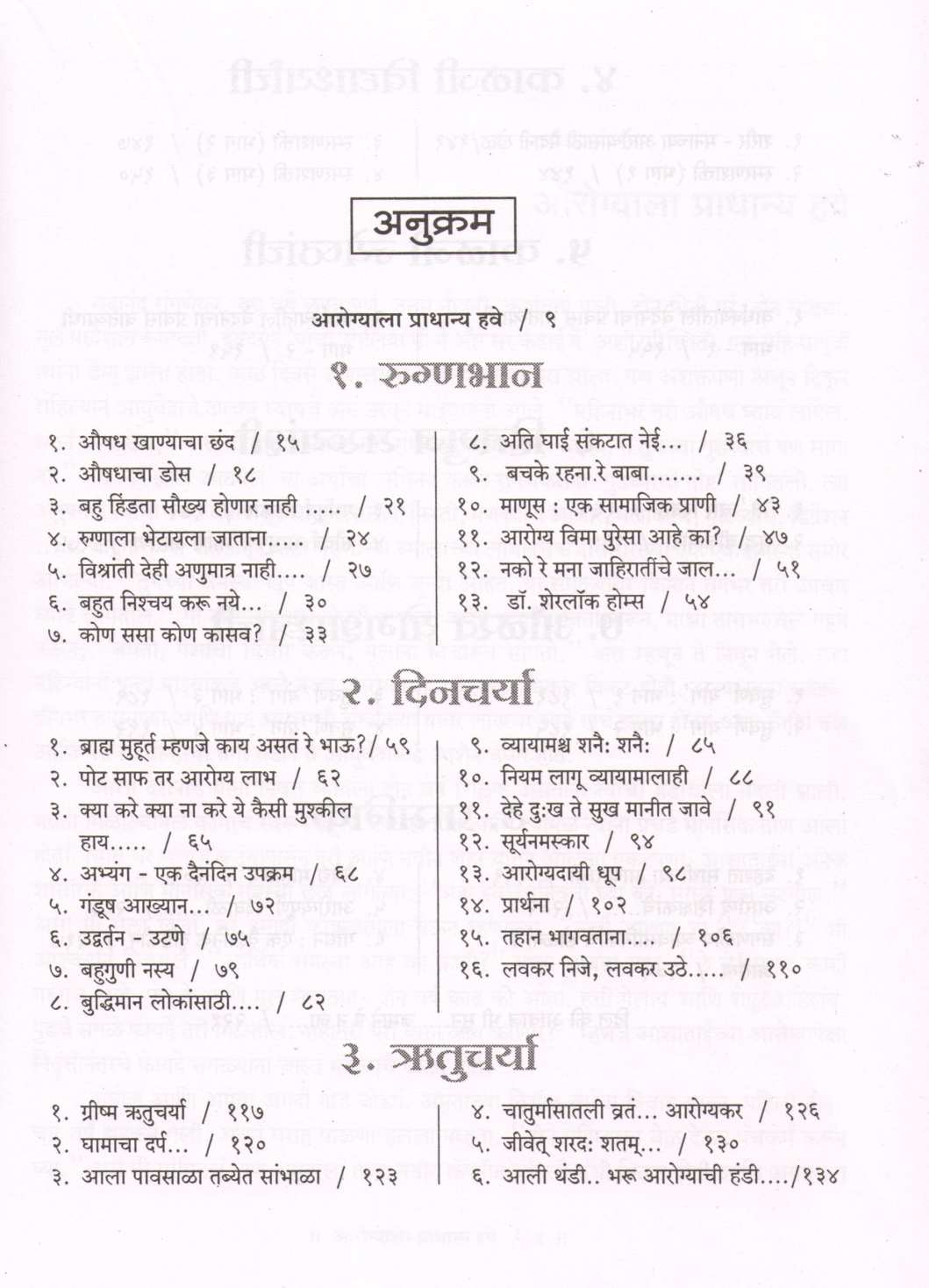 Ayurvediya Arogyamantra ( आयुर्वेदीय आरोग्यमंत्र ) by Vaidya Suchitra Kulkarni ( वैद्य सुचित्रा कुलकर्णी )