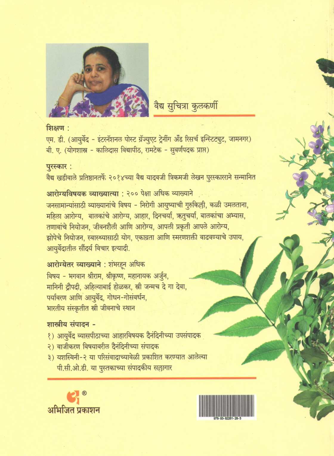 Ayurvediya Arogyamantra ( आयुर्वेदीय आरोग्यमंत्र ) by Vaidya Suchitra Kulkarni ( वैद्य सुचित्रा कुलकर्णी )