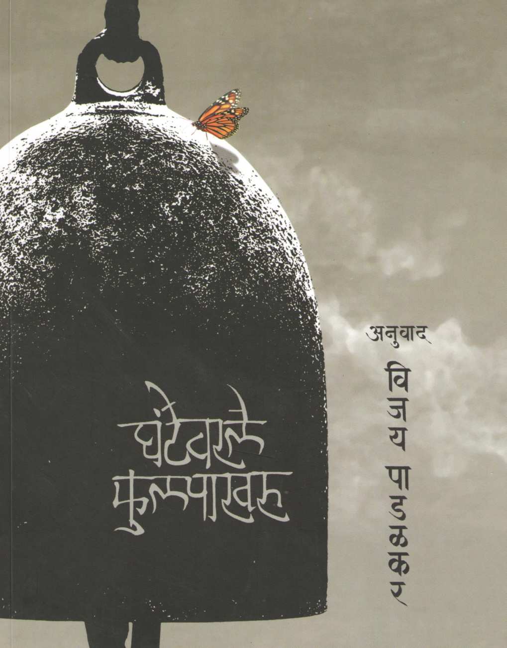 Ghantewale Phulpakharu ( घंटेवाले फुलपाखरू ) by Other ( इतर )