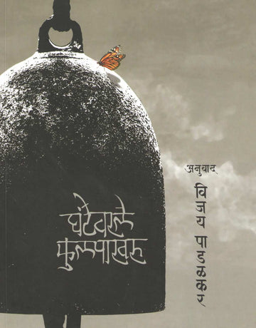 Ghantewale Phulpakharu ( घंटेवाले फुलपाखरू ) by Other ( इतर )