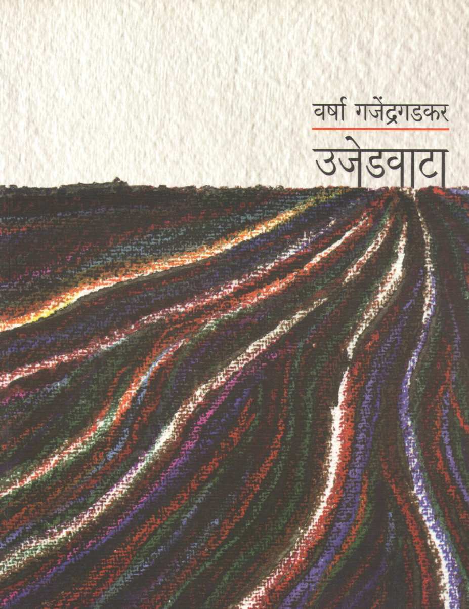 Ujedwata ( उजेडवाटा ) by Varsha Gajendragadkar ( वर्षा गजेंद्रगडकर )