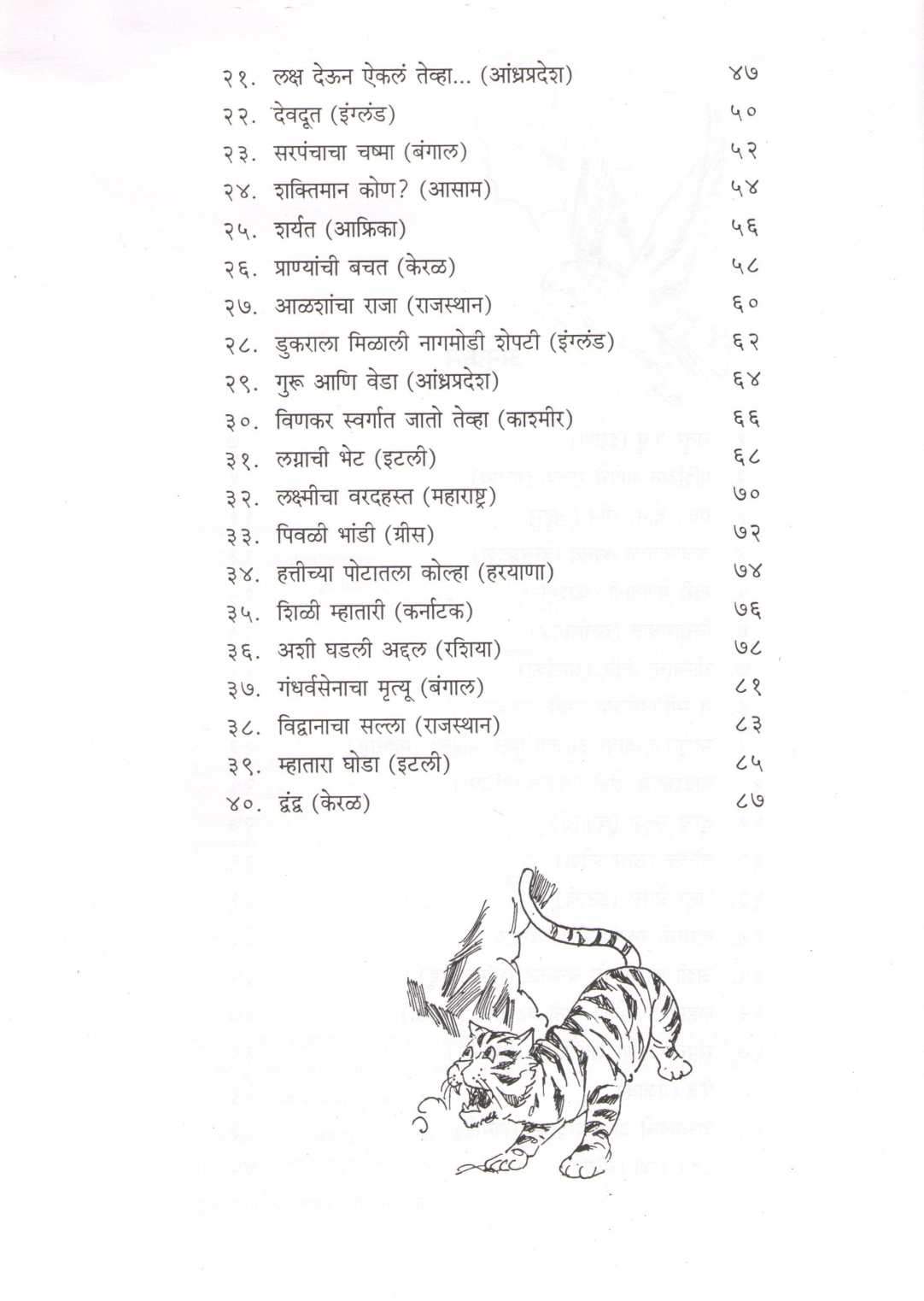 Khajina Lokakathancha ( खजिना लोककथांचा ) by Varsha Gajendragadkar ( वर्षा गजेंद्रगडकर )