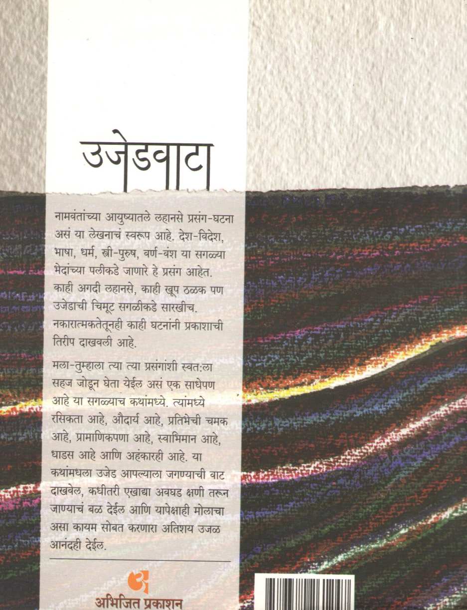 Ujedwata ( उजेडवाटा ) by Varsha Gajendragadkar ( वर्षा गजेंद्रगडकर )