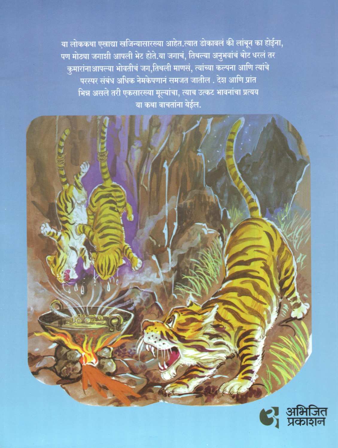 Khajina Lokakathancha ( खजिना लोककथांचा ) by Varsha Gajendragadkar ( वर्षा गजेंद्रगडकर )