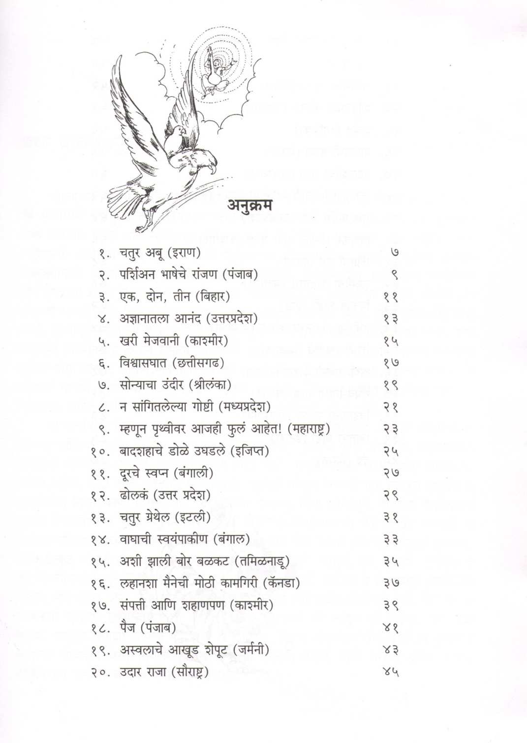 Khajina Lokakathancha ( खजिना लोककथांचा ) by Varsha Gajendragadkar ( वर्षा गजेंद्रगडकर )
