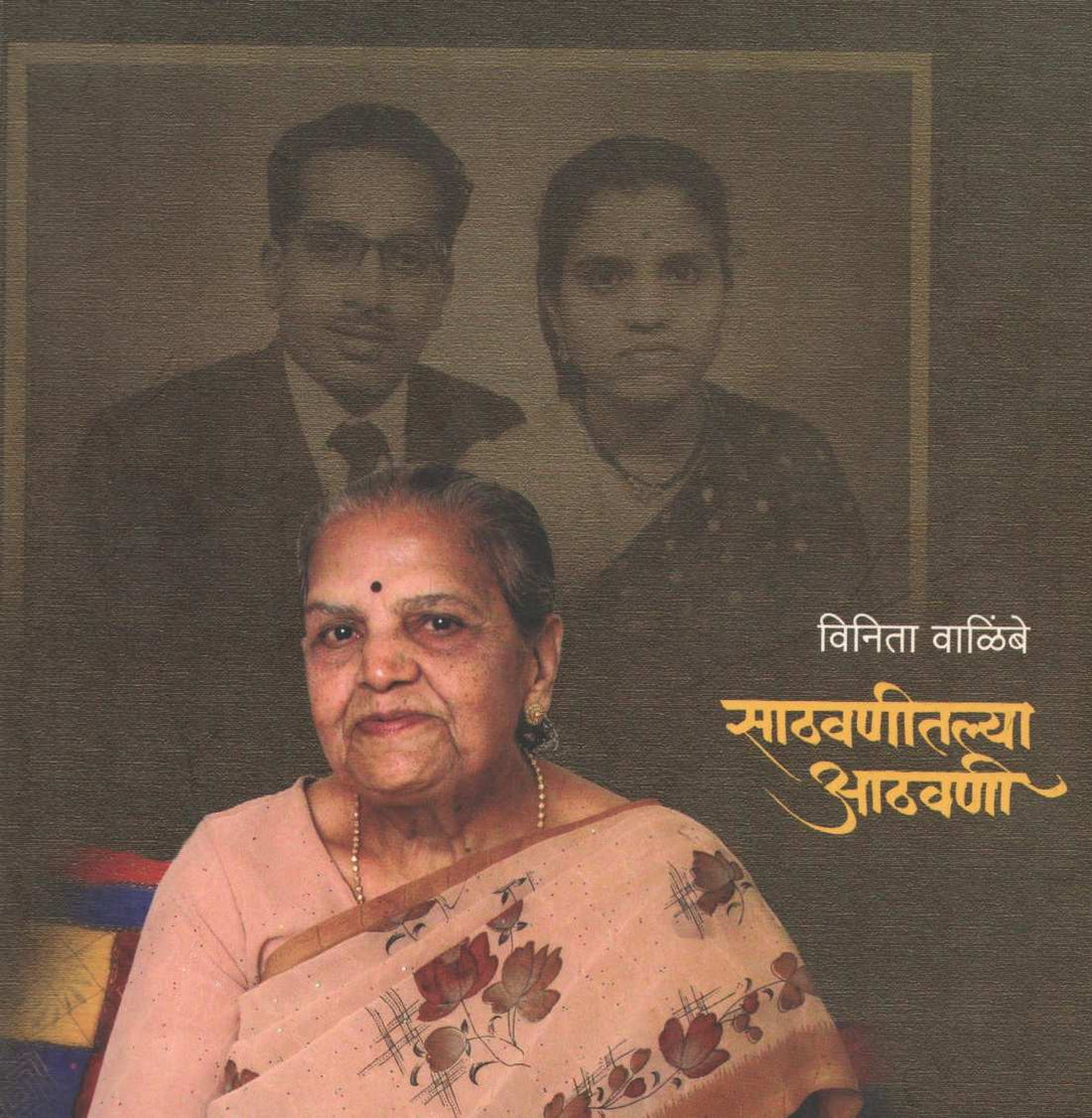 Sathvanitlya Athwani ( साठवणीतल्या आठवणी ) by Vinita Walilbe ( विनिता वाळिंबे )