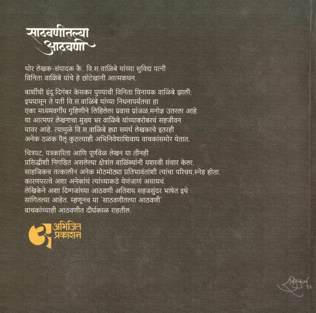 Sathvanitlya Athwani ( साठवणीतल्या आठवणी ) by Vinita Walilbe ( विनिता वाळिंबे )
