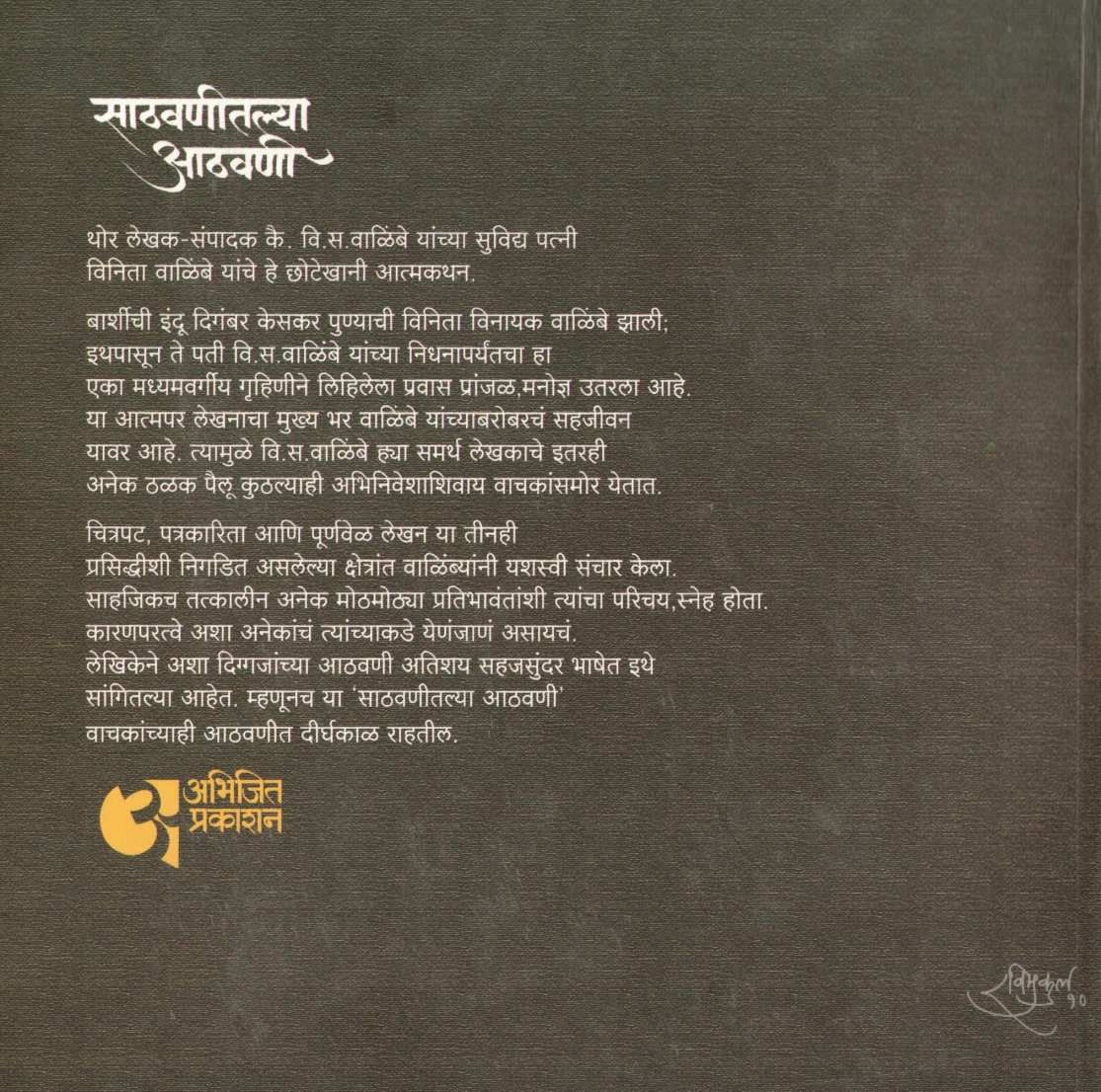 Sathvanitlya Athwani ( साठवणीतल्या आठवणी ) by Vinita Walilbe ( विनिता वाळिंबे )