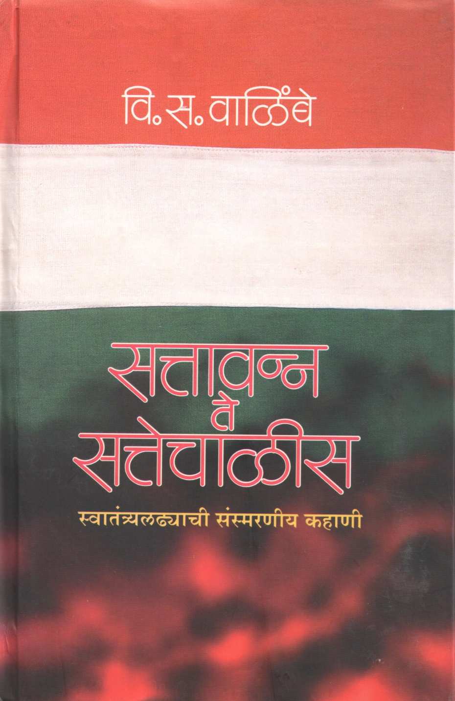 Sattawanna Te Sattechalis ( सत्तावन्न ते सत्तेचाळीस ) by V. S. Walimbe ( वि. स. वाळिंबे )