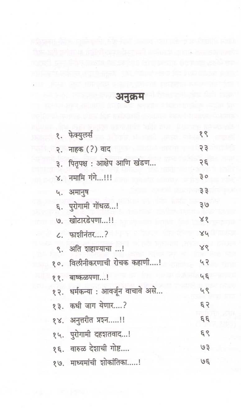 Seculars Navhe Feculars ( सेक्युलर्स नव्हे फेक्युलर्स ) by Dr. Sachidanand Shevde ( डॉ. सच्चिदानन्द शेवडे )