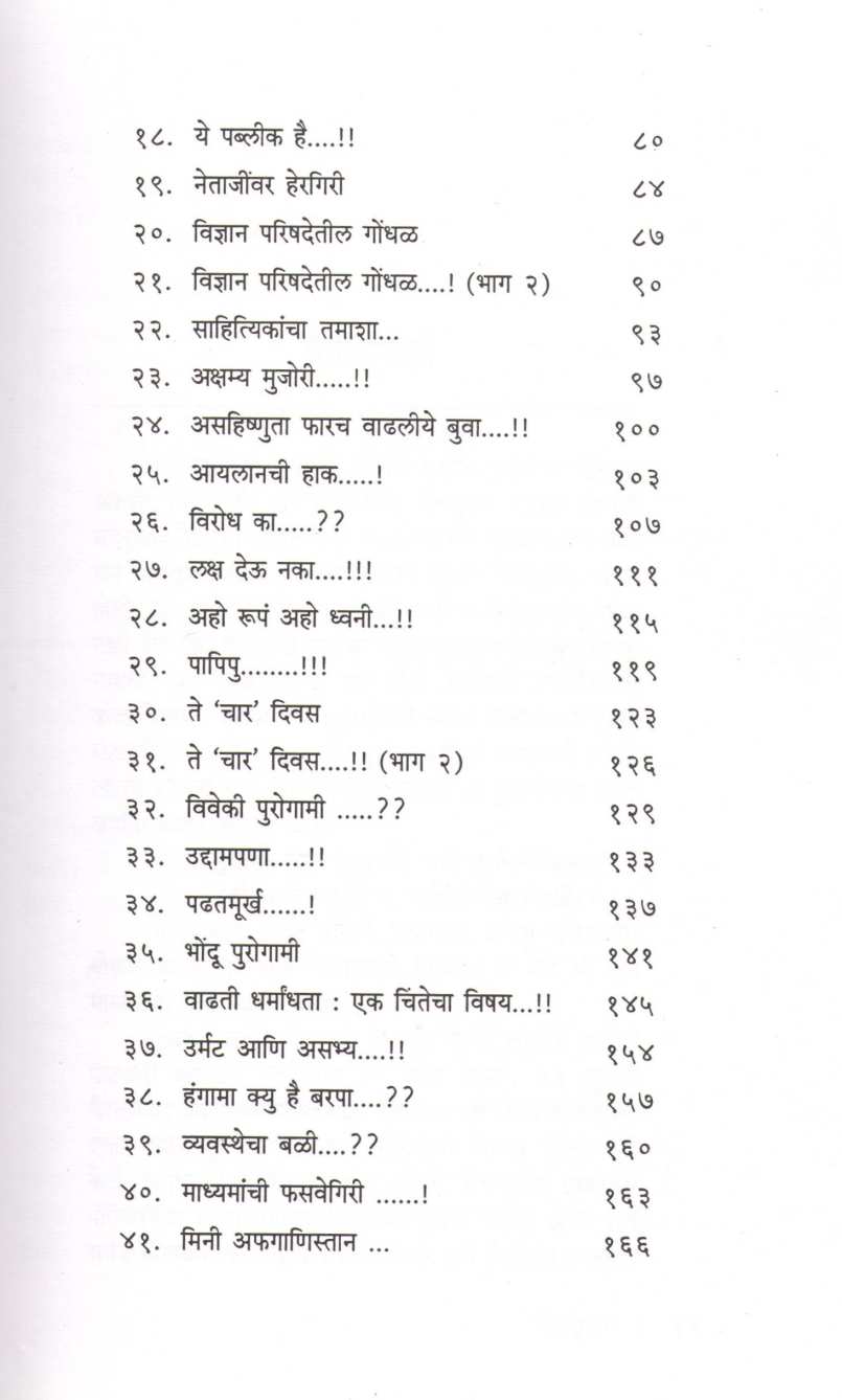 Seculars Navhe Feculars ( सेक्युलर्स नव्हे फेक्युलर्स ) by Dr. Sachidanand Shevde ( डॉ. सच्चिदानन्द शेवडे )