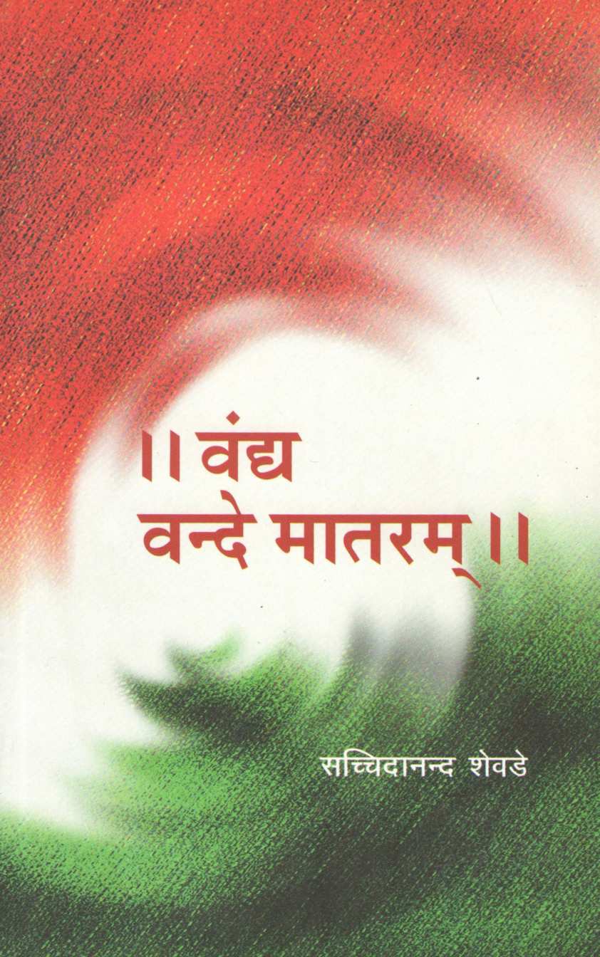 Vandya Vande Mataram ( वंद्य वन्दे मातरम ) by Dr. Sachidanand Shevde ( डॉ. सच्चिदानन्द शेवडे )