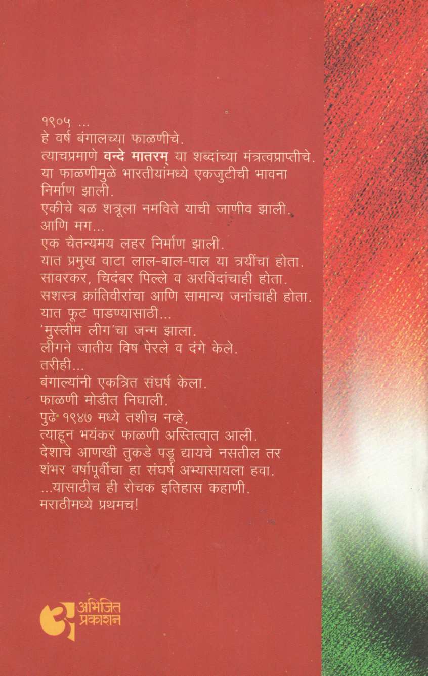 Vandya Vande Mataram ( वंद्य वन्दे मातरम ) by Dr. Sachidanand Shevde ( डॉ. सच्चिदानन्द शेवडे )