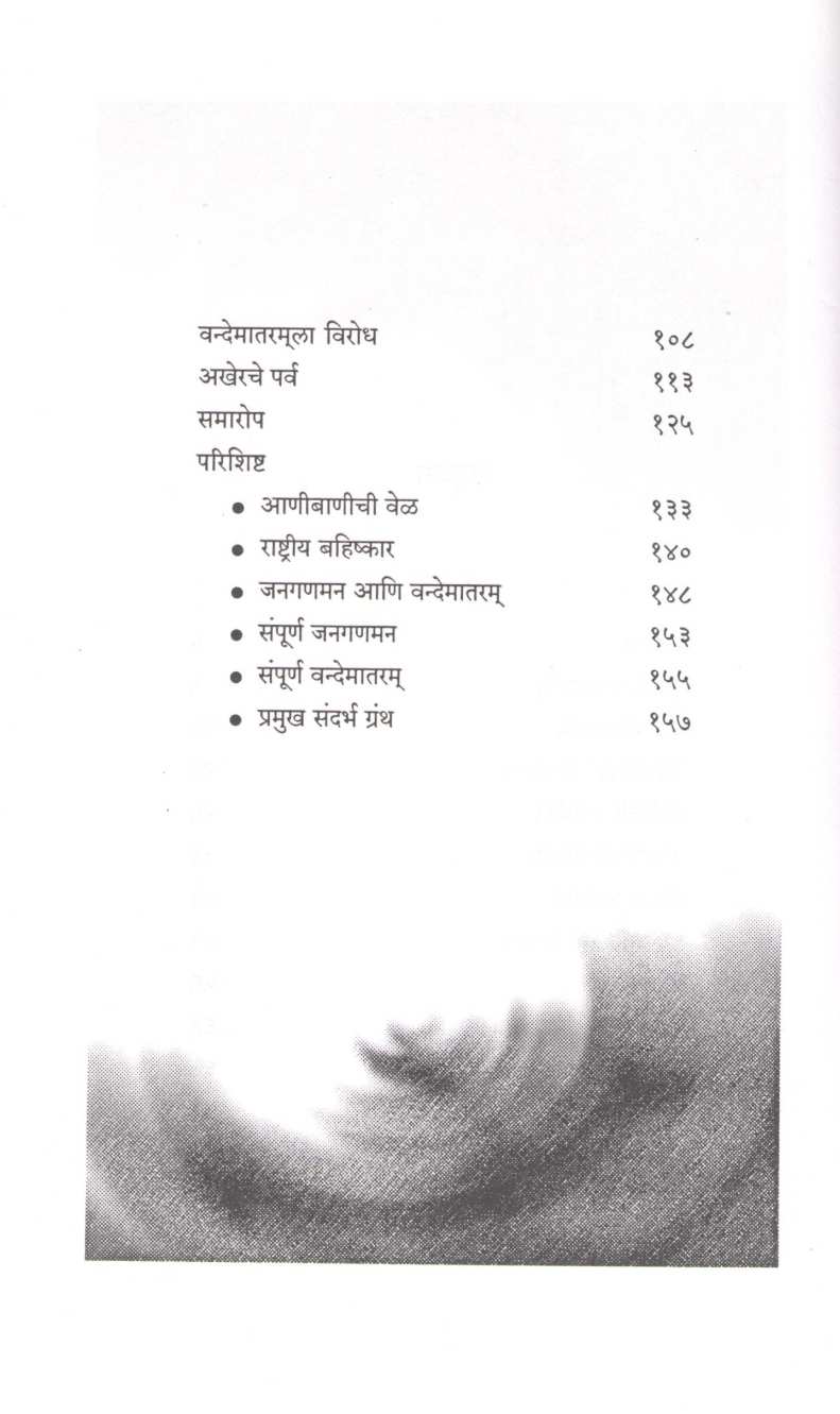 Vandya Vande Mataram ( वंद्य वन्दे मातरम ) by Dr. Sachidanand Shevde ( डॉ. सच्चिदानन्द शेवडे )