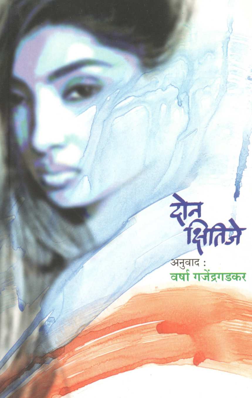 Don Kshitije ( दोन क्षितिजे ) by Other ( इतर )