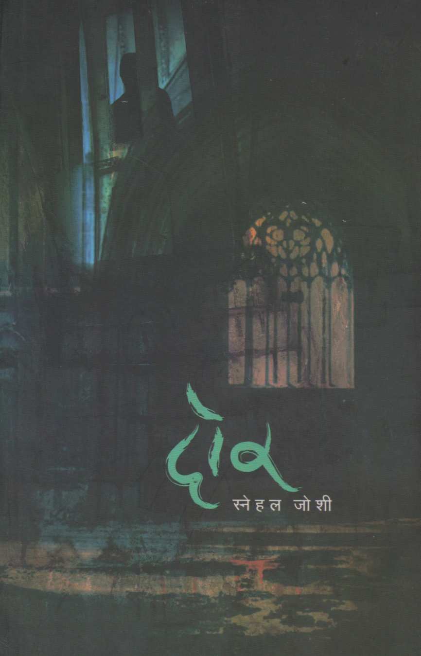 Dor ( दोर ) by Snehal Joshi ( स्नेहल जोशी )