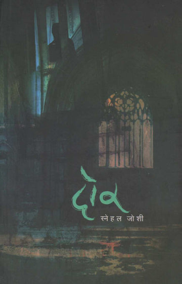 Dor ( दोर ) by Snehal Joshi ( स्नेहल जोशी )