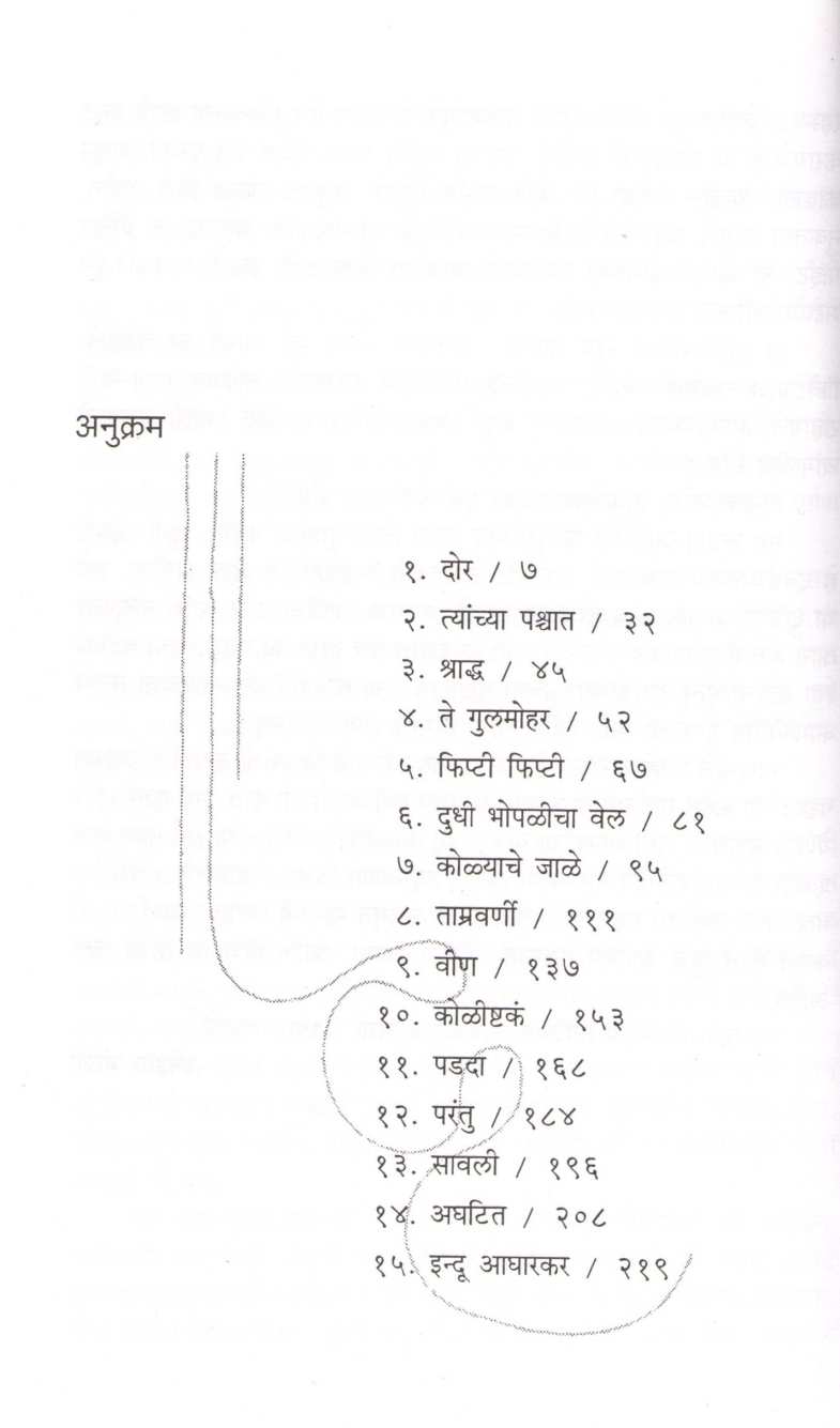 Dor ( दोर ) by Snehal Joshi ( स्नेहल जोशी )