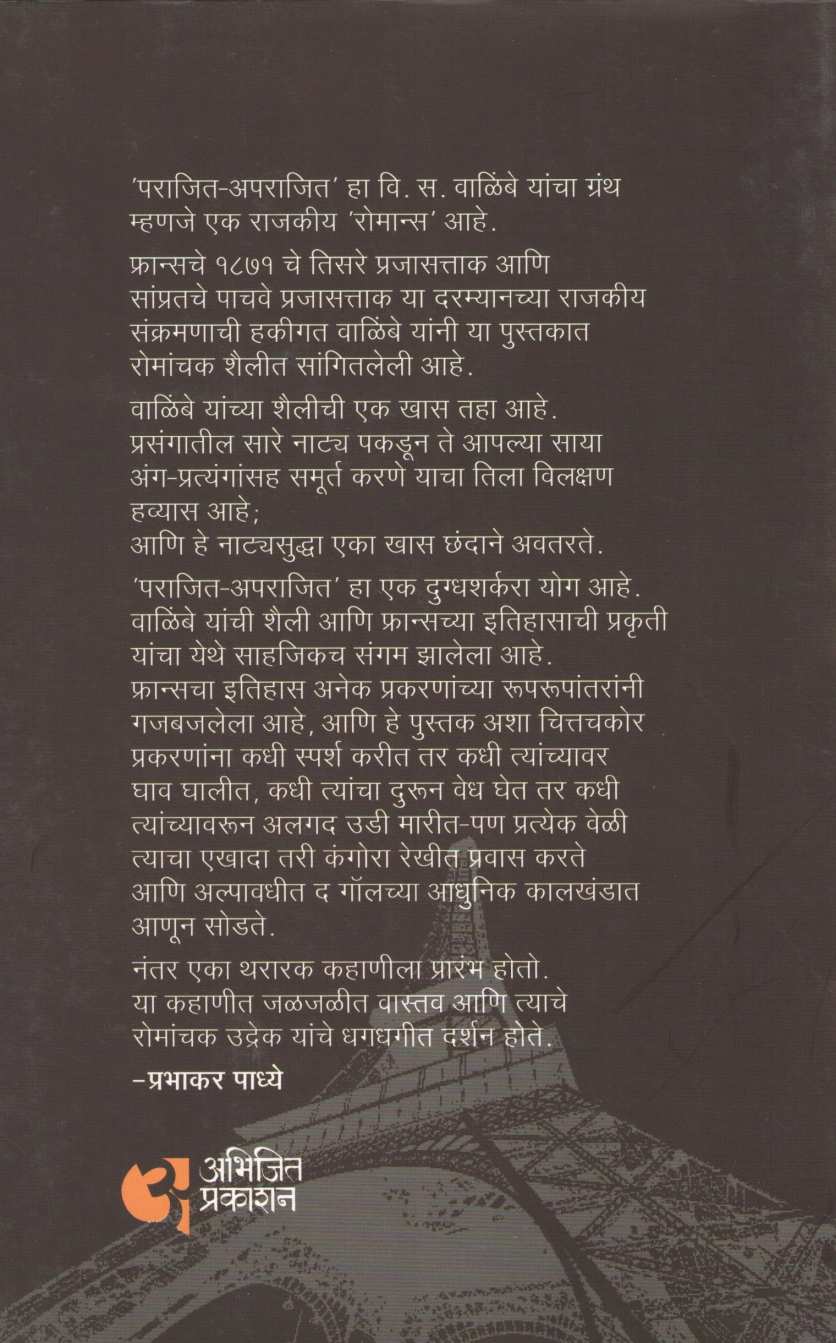 Parajit-Aparajit ( पराजित-अपराजित ) by V. S. Walimbe ( वि. स. वाळिंबे )