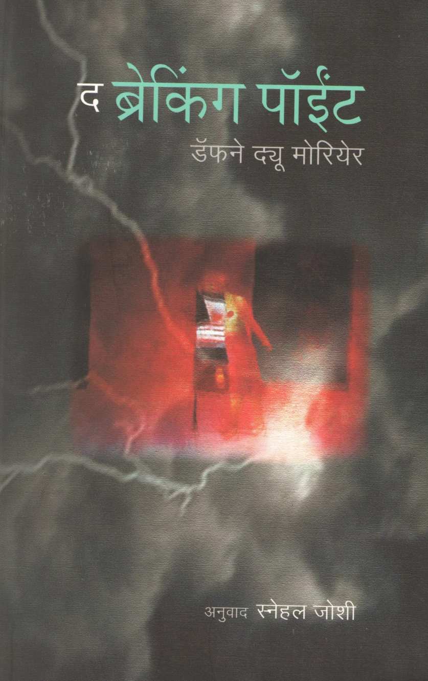 The Breaking Point ( द ब्रेकिंग पॉईंट ) by Daphne Du Maurier ( डॅफने ड्यू मोरियेर )