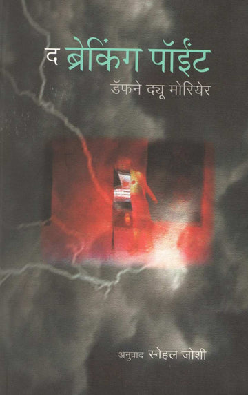 The Breaking Point ( द ब्रेकिंग पॉईंट ) by Daphne Du Maurier ( डॅफने ड्यू मोरियेर )