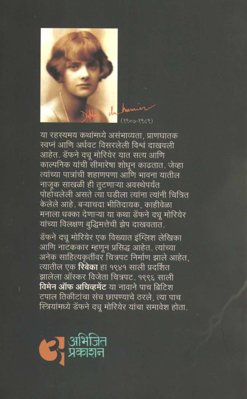 The Breaking Point ( द ब्रेकिंग पॉईंट ) by Daphne Du Maurier ( डॅफने ड्यू मोरियेर )