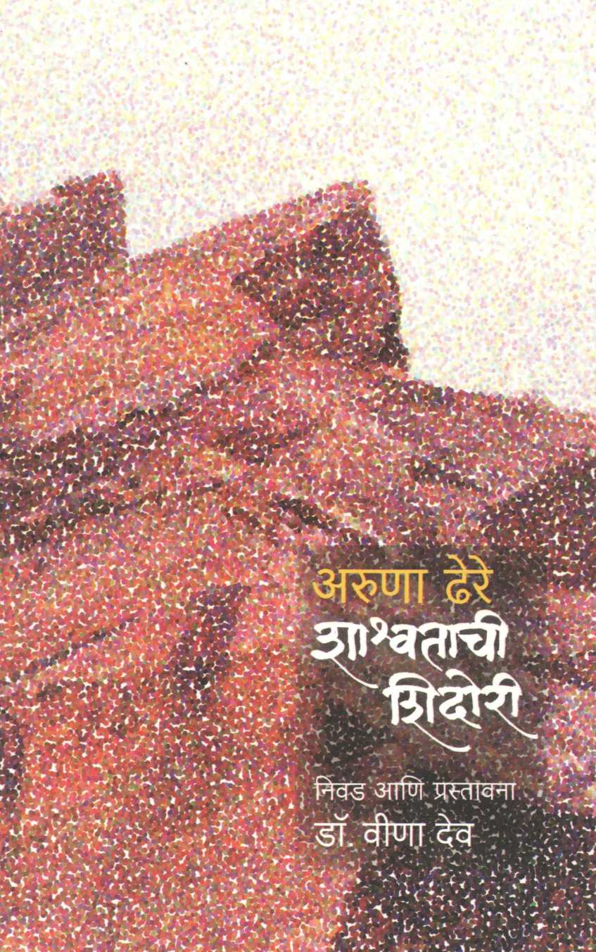 Shashwatachi Shidori ( शाश्वताची शिदोरी ) by Aruna Dhere ( अरुणा ढेरे )