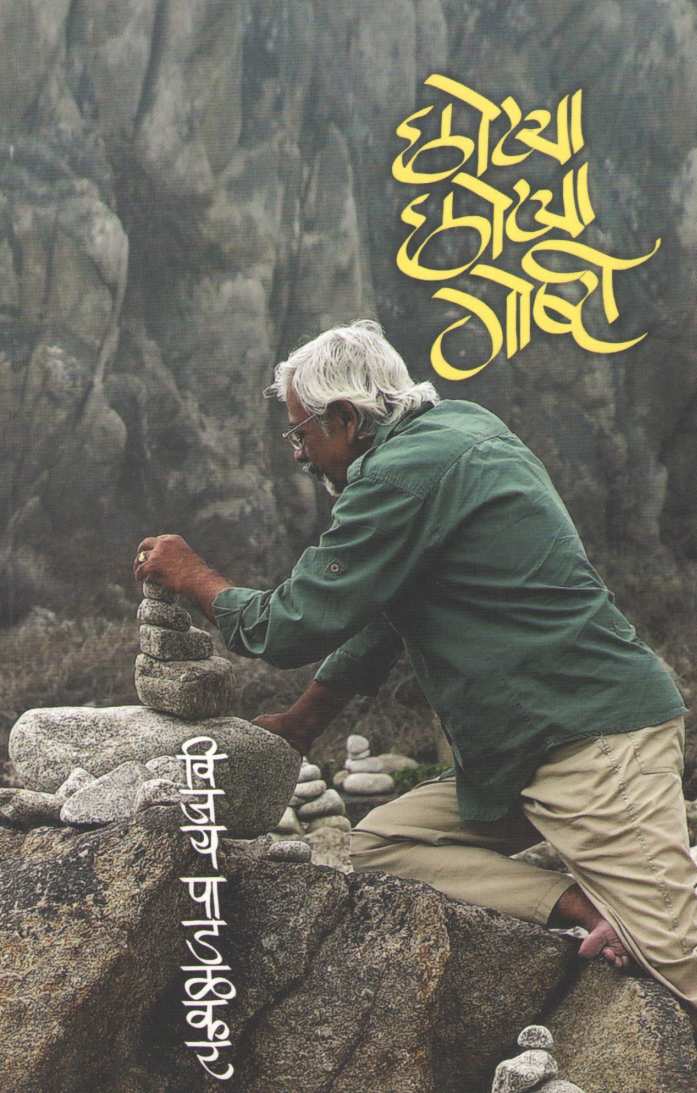 Chotya Chotya Goshti ( छोट्या छोट्या गोष्टी ) by Vijay Padalkar ( विजय पाडळकर )