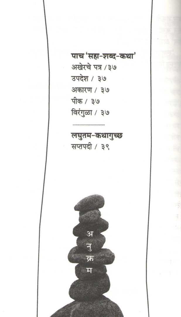 Chotya Chotya Goshti ( छोट्या छोट्या गोष्टी ) by Vijay Padalkar ( विजय पाडळकर )