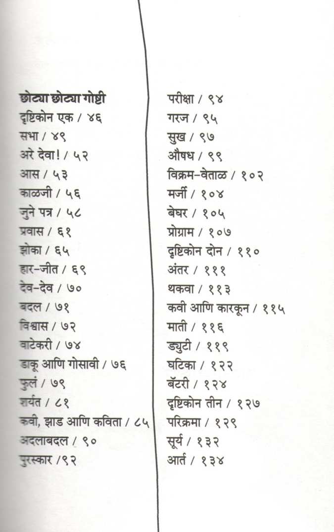 Chotya Chotya Goshti ( छोट्या छोट्या गोष्टी ) by Vijay Padalkar ( विजय पाडळकर )
