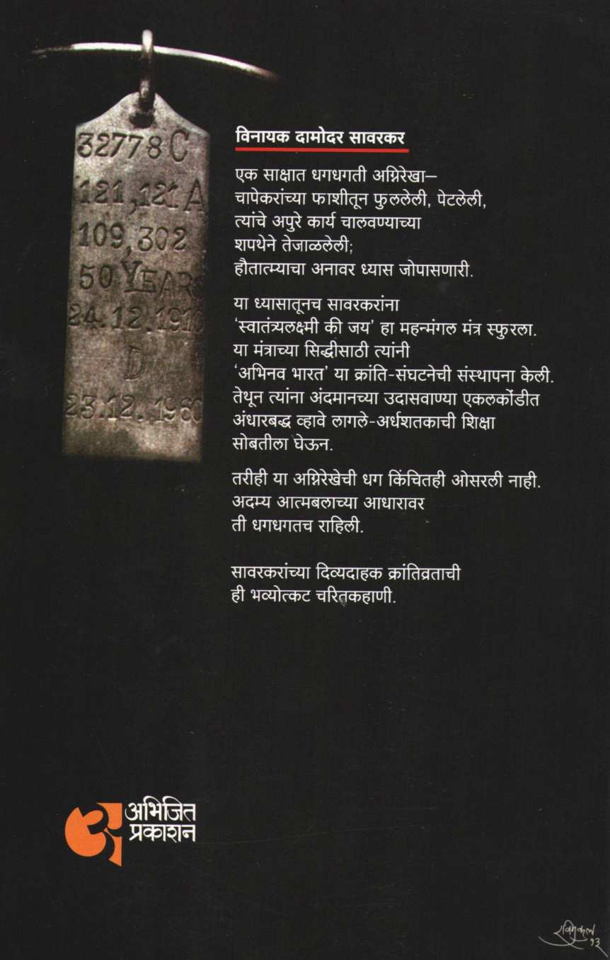 Savarkar ( सावरकर ) by V. S. Walimbe ( वि. स. वाळिंबे )