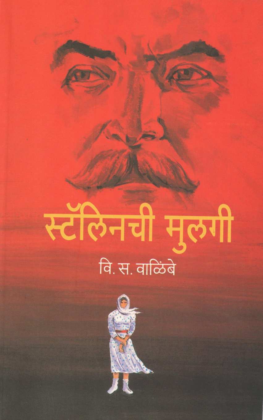 Stalinchi Mulgi ( स्टॅलीनची मुलगी ) by V. S. Walimbe ( वि. स. वाळिंबे )