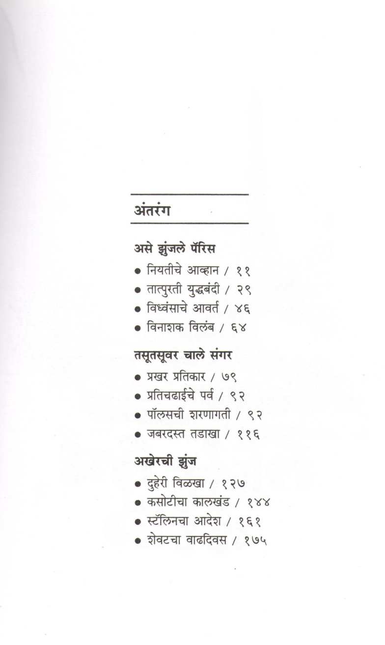 Teen Yuddhakatha ( तीन युद्धकथा ) by V. S. Walimbe ( वि. स. वाळिंबे )