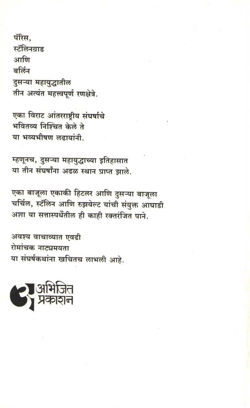 Teen Yuddhakatha ( तीन युद्धकथा ) by V. S. Walimbe ( वि. स. वाळिंबे )