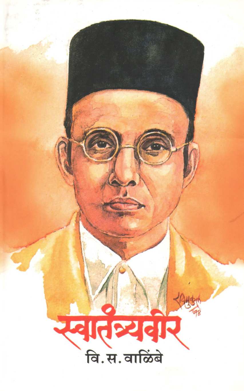 Swatantryaveer ( स्वातंत्र्यवीर ) by V. S. Walimbe ( वि. स. वाळिंबे )