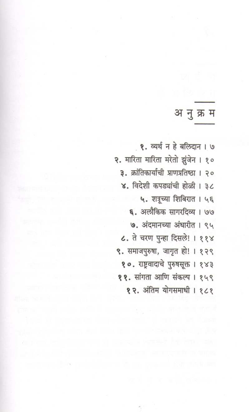 Swatantryaveer ( स्वातंत्र्यवीर ) by V. S. Walimbe ( वि. स. वाळिंबे )