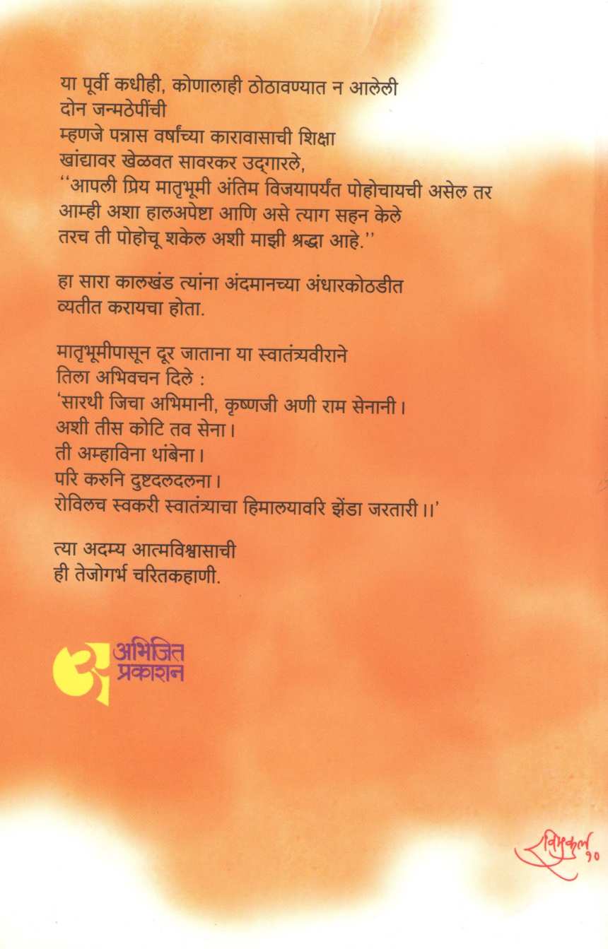 Swatantryaveer ( स्वातंत्र्यवीर ) by V. S. Walimbe ( वि. स. वाळिंबे )