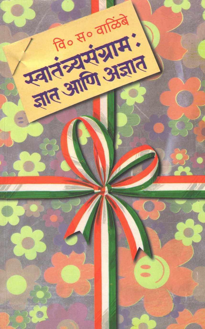 Swatantryasangram : Dnyat Ani Adnyat ( स्वातंत्र्यसंग्राम : ज्ञात आणि अज्ञात ) by V. S. Walimbe ( वि. स. वाळिंबे )