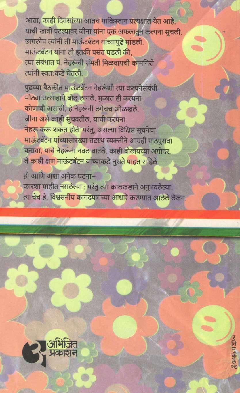Swatantryasangram : Dnyat Ani Adnyat ( स्वातंत्र्यसंग्राम : ज्ञात आणि अज्ञात ) by V. S. Walimbe ( वि. स. वाळिंबे )