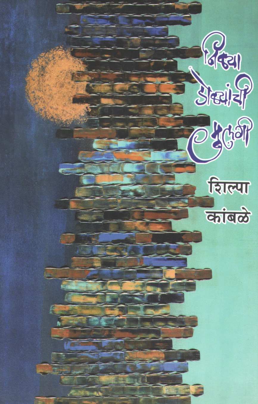 Nilya Dolyanchi Mulgi ( निळ्या डोळ्यांची मुलगी ) by Shilpa Kamble ( शिल्पा कांबळे )