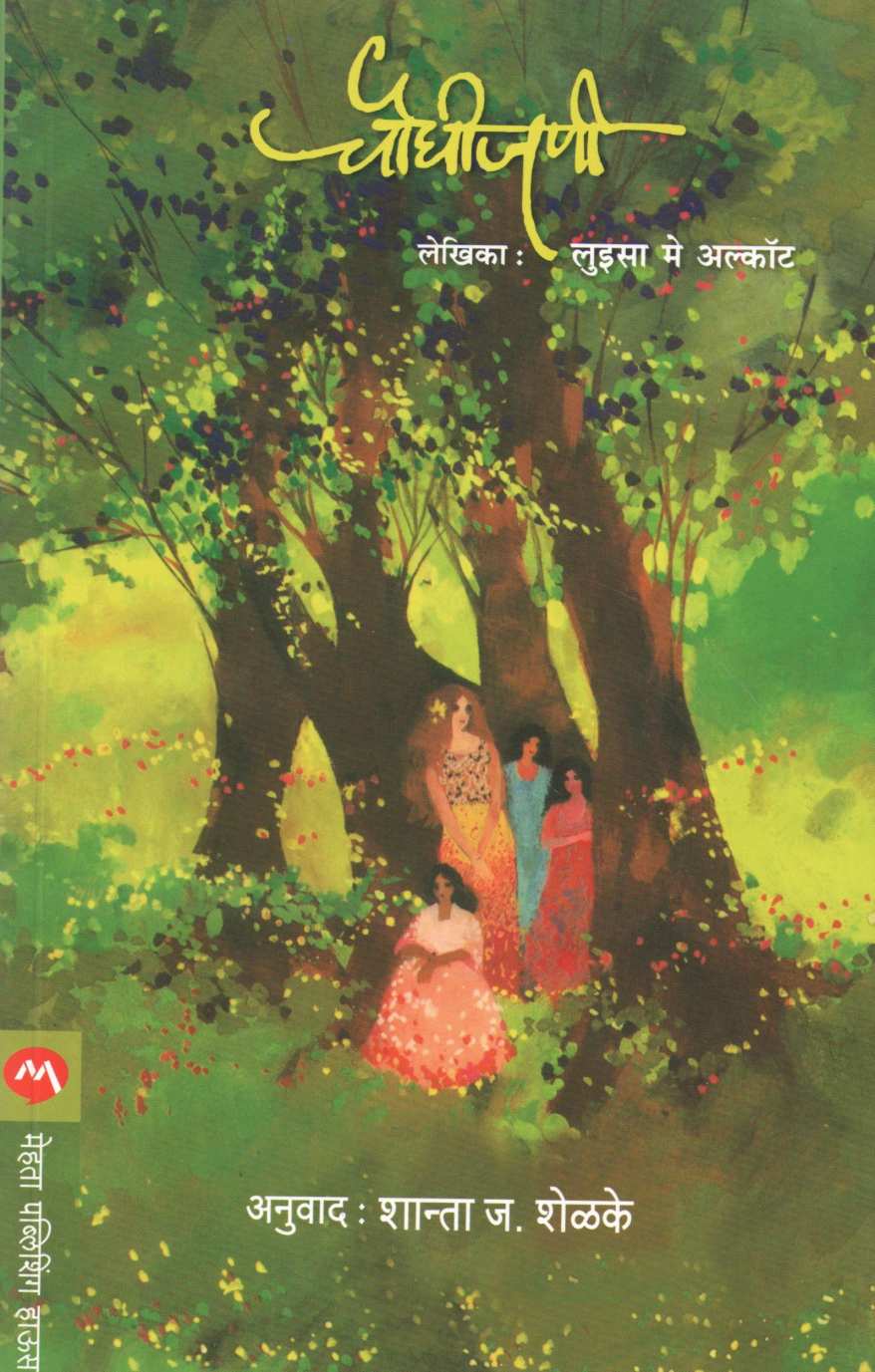 Choughijani ( चौघीजणी ) by Louisa M. Alcott ( लुईसा मे. अलकॉट )