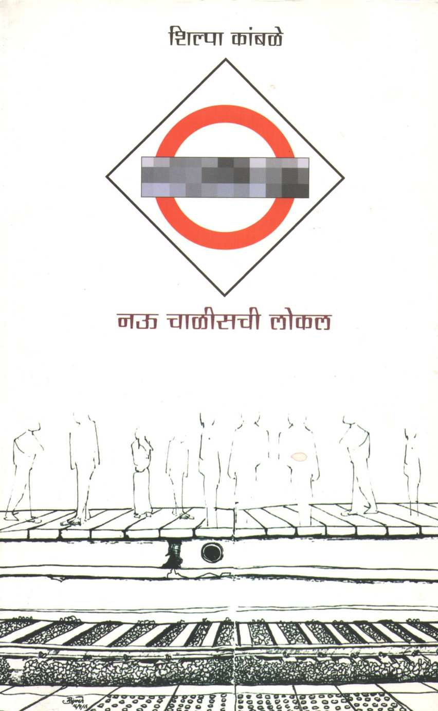 Nau Chalisachi Local ( नऊ चाळीसची लोकल ) by Shilpa Kamble ( शिल्पा कांबळे )
