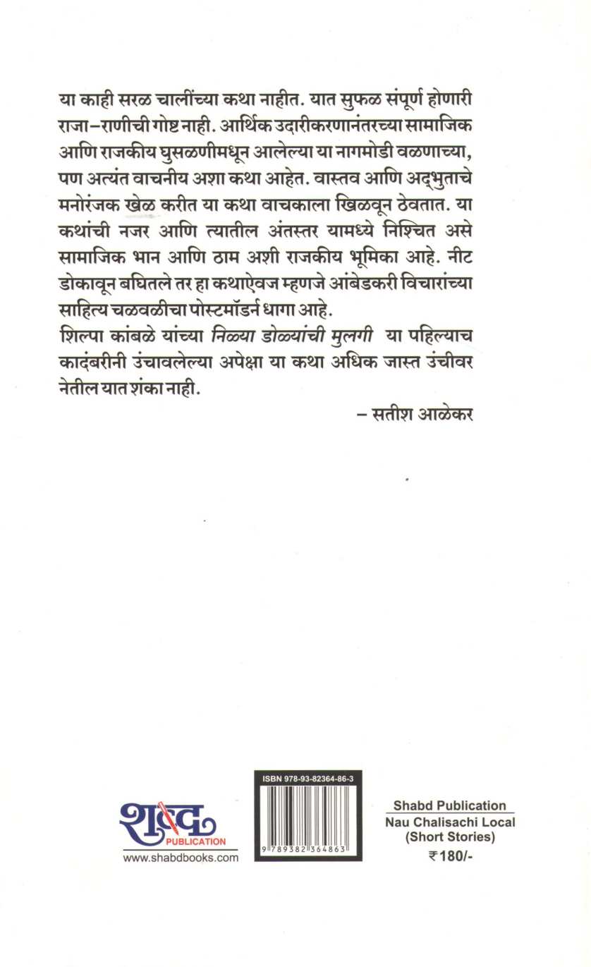 Nau Chalisachi Local ( नऊ चाळीसची लोकल ) by Shilpa Kamble ( शिल्पा कांबळे )